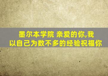 墨尔本学院 亲爱的你,我以自己为数不多的经验祝福你
